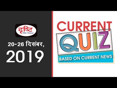 Current Quiz - (20th - 26th December, 2019)
