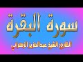 سورة البقرة القارئ الشيخ عبدالعزيز الزهراني 