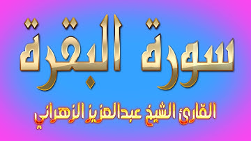 سورة البقرة القارئ الشيخ عبدالعزيز الزهراني