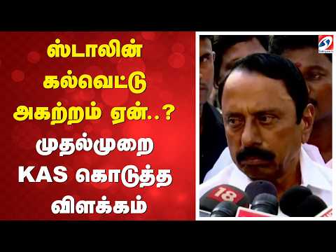 ஸ்டாலின் கல்வெட்டு அகற்றம் ஏன்..? முதல்முறை KAS கொடுத்த விளக்கம்