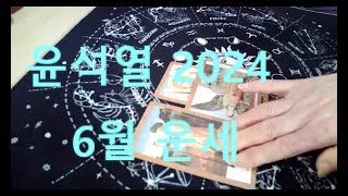 2024  6월 윤석열 운세, 채해병 김건희 특검법 통과 될까