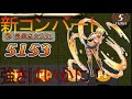 祝️食戟のソーマコラボ!新コンバート駒の水戸郁魅使ってみた!