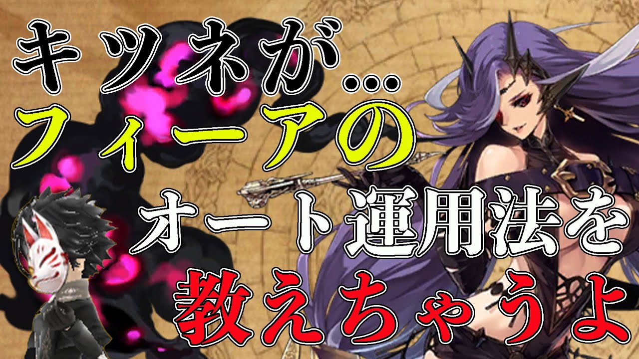 タガタメ フィーアをオートで完璧に使いこなしちゃいます 攻略 Youtube