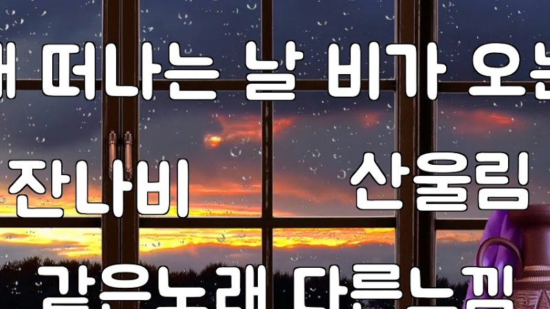 그대 떠나는날 비가오는가 - 잔나비 * 산울림  [비 오는날 듣기좋은 노래]