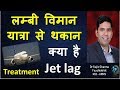 Jet Lag: What & Why to Treatment in Hindi (Dr Rajiv Sharma)