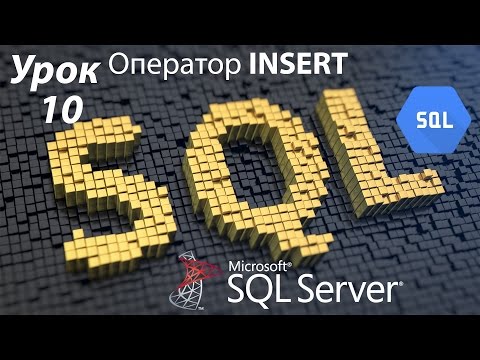 SQL Урок 10 | INSERT Оператор | Для Начинающих