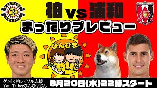「柏レイソルvs浦和レッズ」まったりプレビューLIVE【ゲストは柏応援You Tuberびんひまさん】