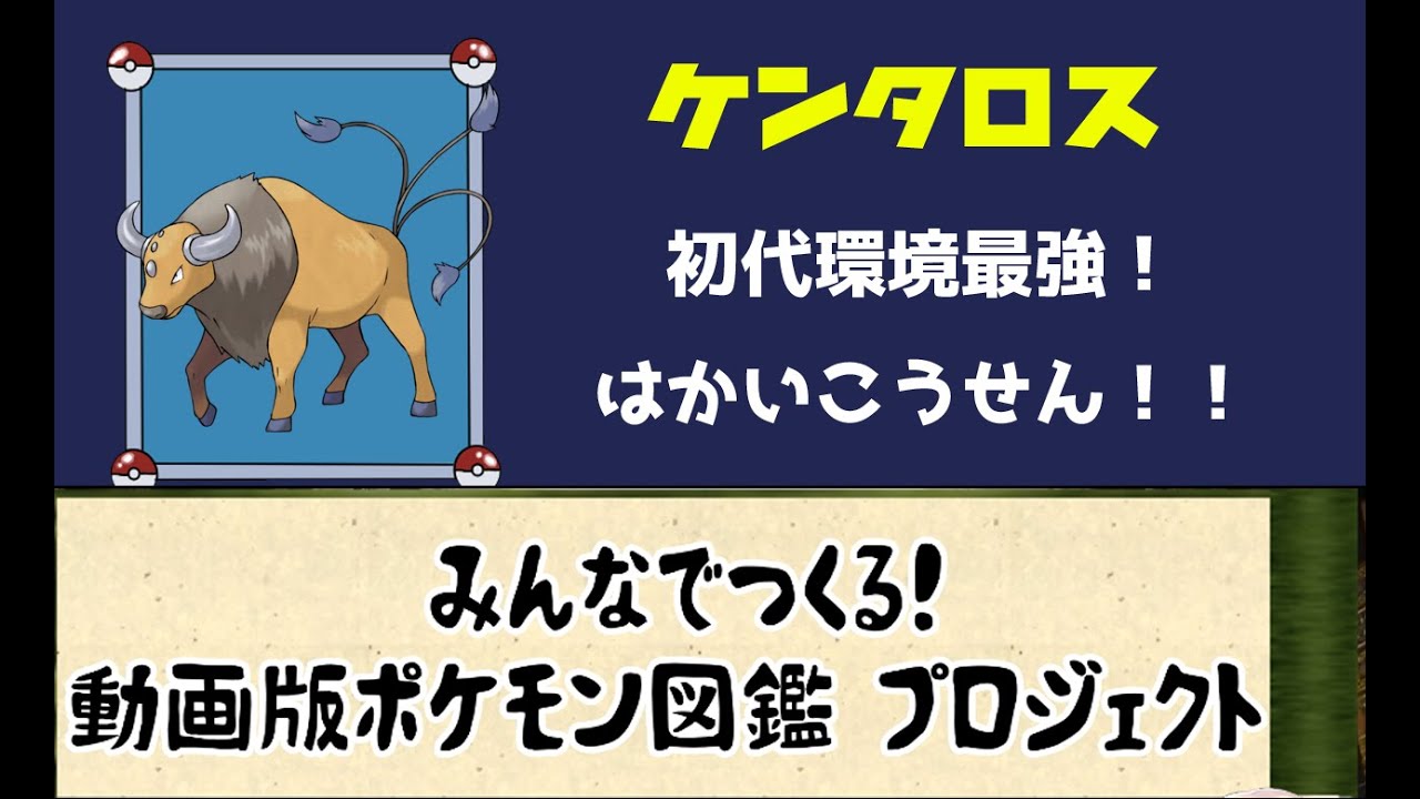 ポケモン考察 初代環境最強の座にいた伝説 ケンタロス ゆっくり解説 ポケモン図鑑詳細版 Youtube