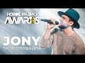 JONY - Ты беспощадна // Песня Джони - Ты беспощадна || НОВОЕ РАДИО AWARDS 2021