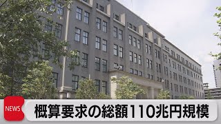 国の予算要求総額110兆円規模　さらに上積みの見通しも（2022年8月31日）