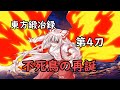 東方鍛冶録~第4刀~不死鳥の再誕