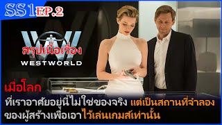 Westworld EP2 เมื่อโลกที่เราอาศัยอยู่ไม่ใช่ของจริง แต่เป็นสถานที่จำลองของผู้สร้างเท่านั้น