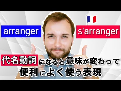 代名動詞になると意味が変わって、便利によく使う表現【フランス語 表現】[♯343]