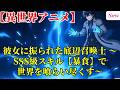 【異世界アニメ】彼女に振られた底辺召喚士 〜SSS級スキル【暴食】で世界を喰らい尽くす〜　第1＋2話