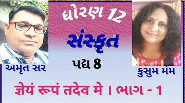 STD 12 SANSKRIT CHAPTER 8 part 1ધોરણ 12 સંસ્કૃત પદ્ય 8 ज्ञेयं रूपं तदेव मे । ભાગ 1