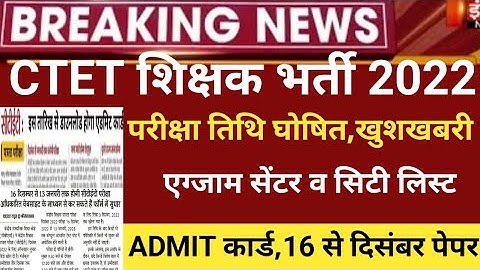 Ctet exam date 2022/ctet Admit card 2022/Ctet latest news2022/ctet2022/ctet syllabus/Ctet examcenter