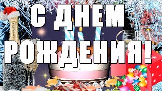 С днем рождения зимой  Музыка Сергея Чекалина