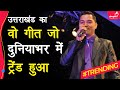 The most popular song of uttarakhand written by a fakir most viewed pahari song