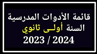 قائمة الأدوات المدرسية السنة أولى ثانوي 2023/2024