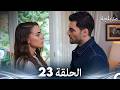 الفخ الحلقة 23 Arabic Dubbed FULL HD