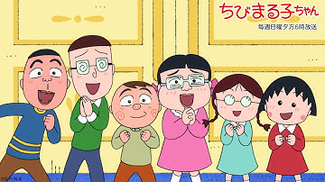 ちびまる子ちゃん　2025/5/25放送　第1481話「花輪邸ついに公開」「花輪クンちに来た友人帰る」の巻アニメ予告