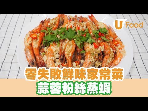 【UFood食譜】零失敗鮮味家常菜 蒜蓉粉絲蒸蝦