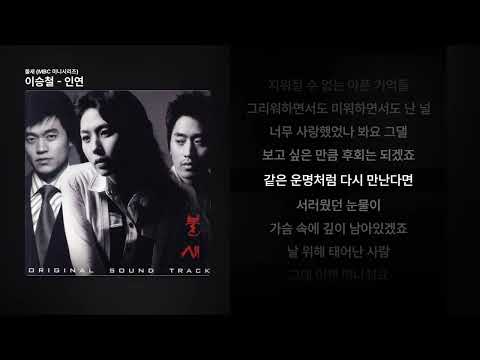 이승철 - 인연 [불새 (MBC 미니시리즈)]ㅣ가사/Lyrics