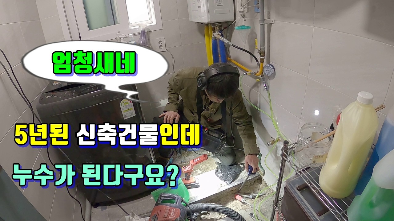 5년밖에 안된 신축 건물인데 누수가 된다구요? 1편