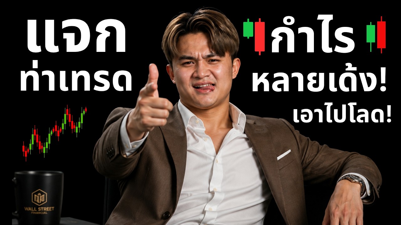 แจกท่าเทรด 1 ที่สามารถทำกำไรได้หลายเท่า | THE WALLSTREET FINANCIAL