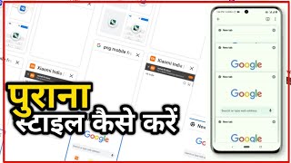 How to Change Chrome Tab View/Layout |  Chrome Tab View in Android to OLD STYLE!