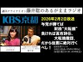 ［2026.2.2放送］『与党が勝てば財政〝大転換〟負ければ高市辞任、大転換撤回。だから投票に絶対行くべし！』（藤井聡／KBS京都ラジオ）
