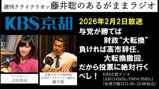 ［2026.2.2放送］『与党が勝てば財政〝大転換〟負ければ高市辞任、大転換撤回。だから投票に絶対行くべし！』（藤井聡／KBS京都ラジオ）