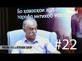 Imshab LIVE бо Курбони Собир. #22