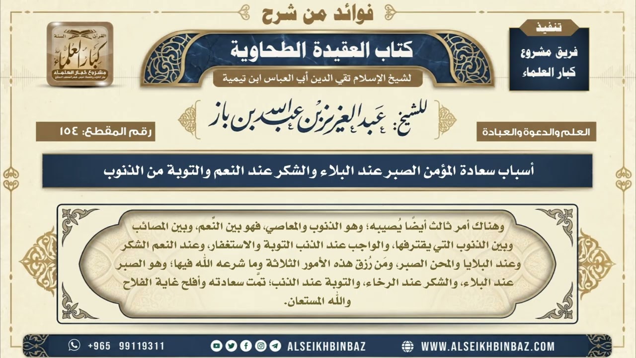 154 -   أسباب سعادة المؤمن الصبر عند البلاء والشكر عند النعم والتوبة من الذنوب - العقيدة الطحاوية