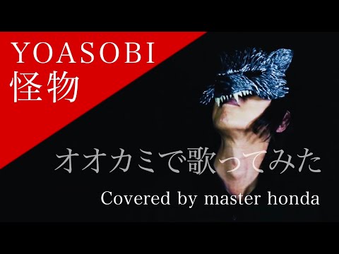 YOASOBI「怪物」covered by master honda【オオカミでビブラートおじさんが歌ってみた】男性キー(+6/-6) BEASTARS 本田先生 山口県 Sony α