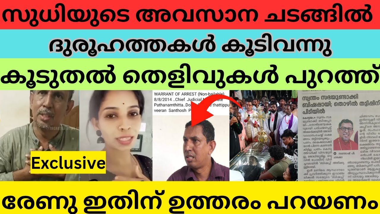 രണ്ട് വർഷങ്ങൾക്ക് ശേഷം തെളിവുകൾ പുറത്തു വന്നു | സുധിയുടെ കുടുംബം രേണുവിന് എതിരെ | Renu sudhi | fraud