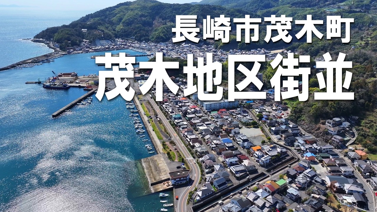 茂木街並｜長崎市茂木町｜茂木港｜苓北観光汽船