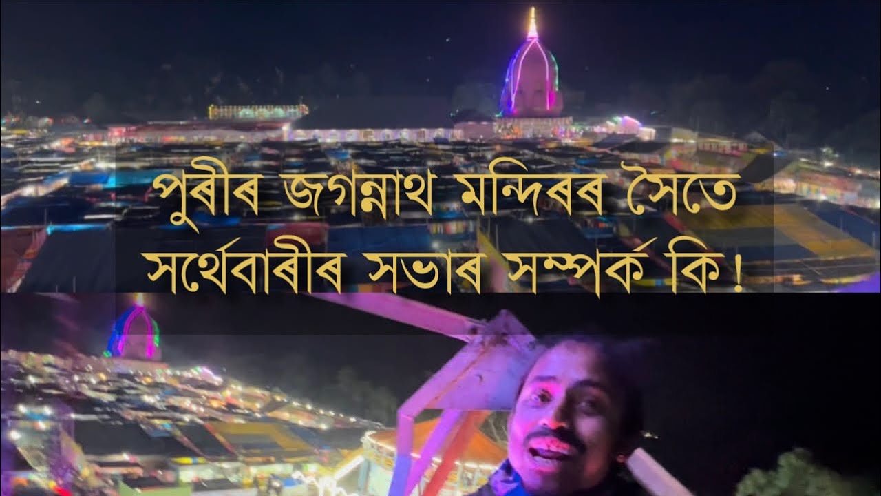 পুৰিৰ জগন্নাথ মন্দিৰৰ সৈতে সৰ্থেবাৰীৰ সভাৰ সম্পৰ্ক কি?