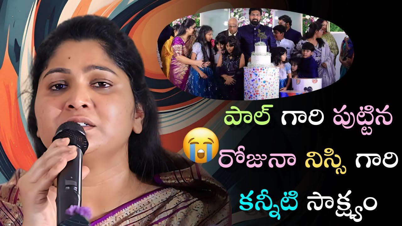 పుట్టిన రోజునా  నిస్సి గారి కన్నీటి సాక్ష్యం 