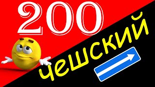 Выучить чешский! 200 часто используемых чешских фраз на слух