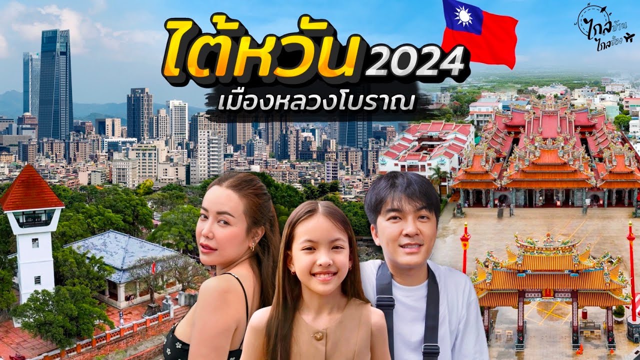 เที่ยวไต้หวัน 2024 อัพเดท นั่งรถไฟไปเมืองน่าเที่ยวใกล้ไทเป อดีตเมืองหลวง | IceBank Diary
