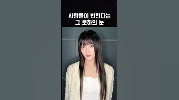 [아일릿] 사람들이 반한다는 그 로하의 눈