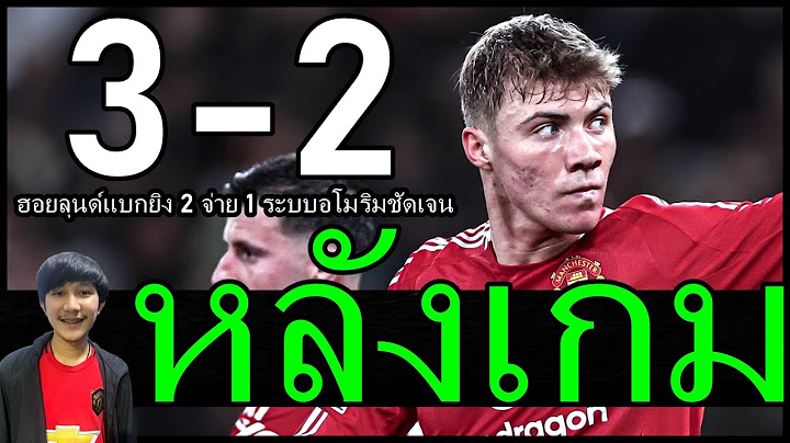 ฮอยลุนด์แบกยิง 2 จ่าย 1 ระบบอโมริมชัดเจนเห็นภาพ! จบเกมระทุก แมนยู 3-2 โบโด กลิมท์