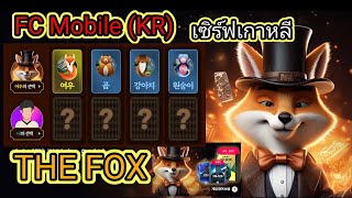 FC Mobile(KR)เซิฟเกาหลี The FOX