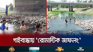 গাইবান্ধায় ঘাঘট নদীর স্বচ্ছ জল মুগ্ধ করে পর্যটকদের | Gaibandha | Poor's Jaflong | Jamuna TV