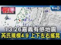 13:26嘉義有感地震 芮氏規模4.9 上下左右搖晃｜TVBS新聞 @TVBSNEWS01