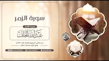 سورة الزمر || #عبدالله_الخلف 1443هـ