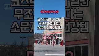 코스트코에서 일단 무조건 담는다는 소문자자한 건강템 best3
