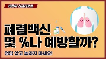 [비온뒤 긴급리포트]  사망률 3위 폐렴, 예방접종 맞으면 괜찮을까?