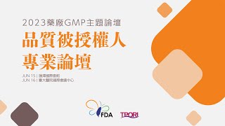 2023年藥廠GMP主題論壇2－品質被授權人專業論壇（III）